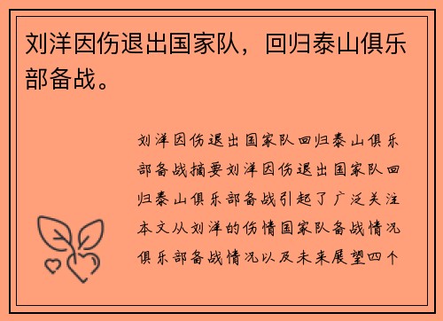 刘洋因伤退出国家队，回归泰山俱乐部备战。