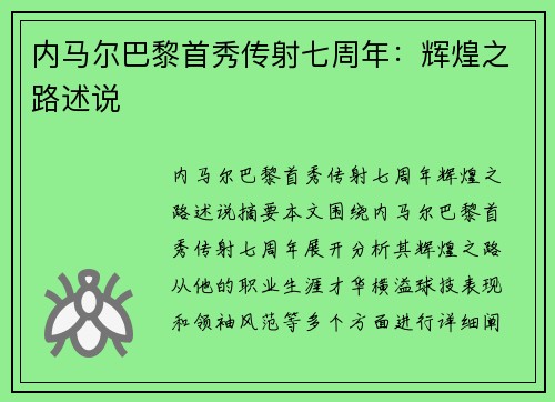 内马尔巴黎首秀传射七周年：辉煌之路述说