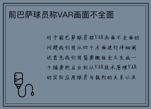 前巴萨球员称VAR画面不全面