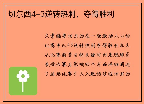 切尔西4-3逆转热刺，夺得胜利