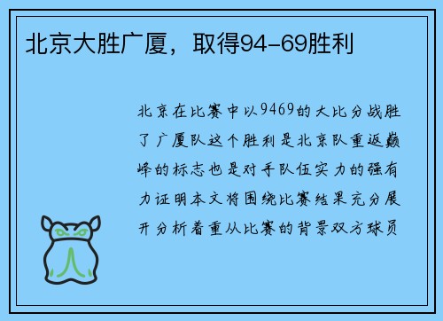 北京大胜广厦，取得94-69胜利