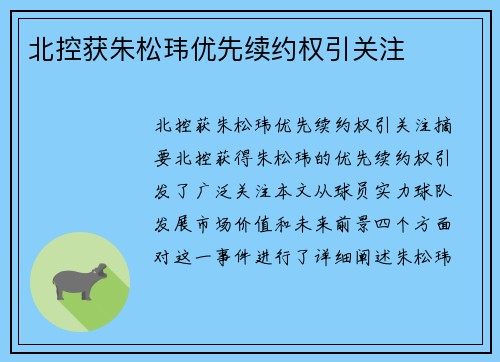 北控获朱松玮优先续约权引关注