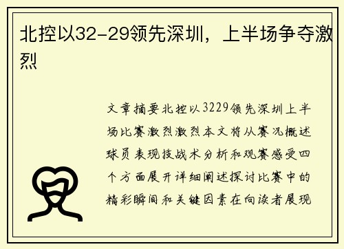 北控以32-29领先深圳，上半场争夺激烈