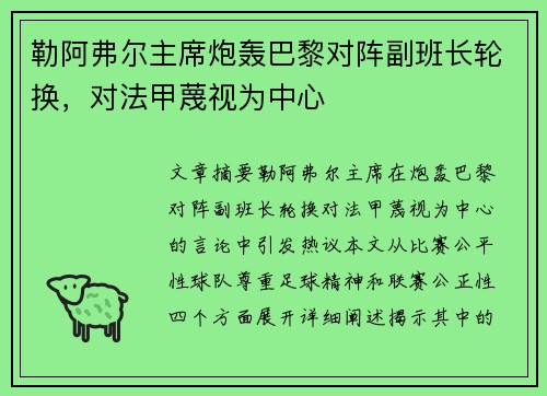 勒阿弗尔主席炮轰巴黎对阵副班长轮换，对法甲蔑视为中心
