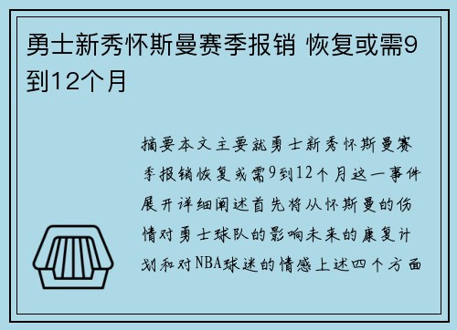 勇士新秀怀斯曼赛季报销 恢复或需9到12个月