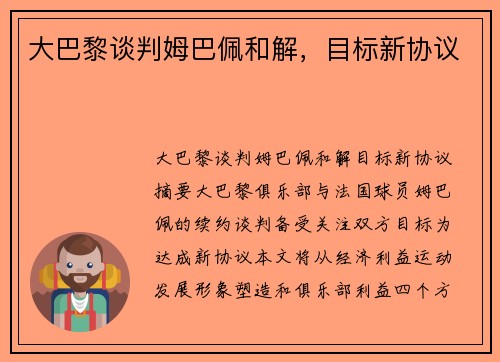 大巴黎谈判姆巴佩和解，目标新协议