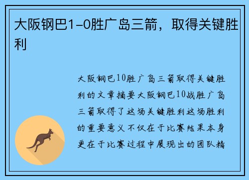 大阪钢巴1-0胜广岛三箭，取得关键胜利