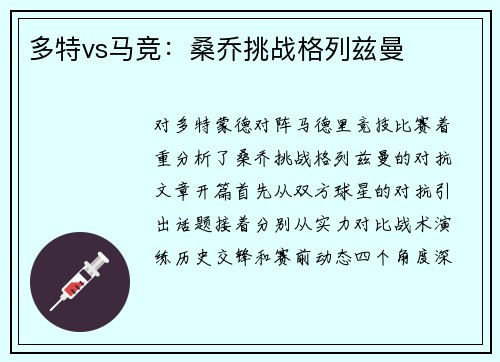 多特vs马竞：桑乔挑战格列兹曼