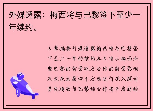外媒透露：梅西将与巴黎签下至少一年续约。