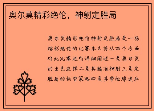奥尔莫精彩绝伦，神射定胜局