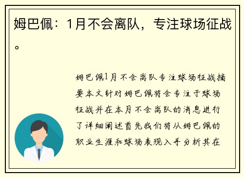 姆巴佩：1月不会离队，专注球场征战。