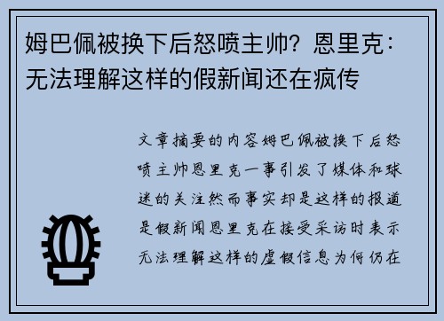 姆巴佩被换下后怒喷主帅？恩里克：无法理解这样的假新闻还在疯传