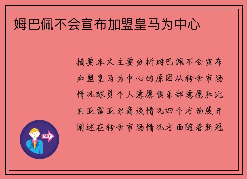 姆巴佩不会宣布加盟皇马为中心