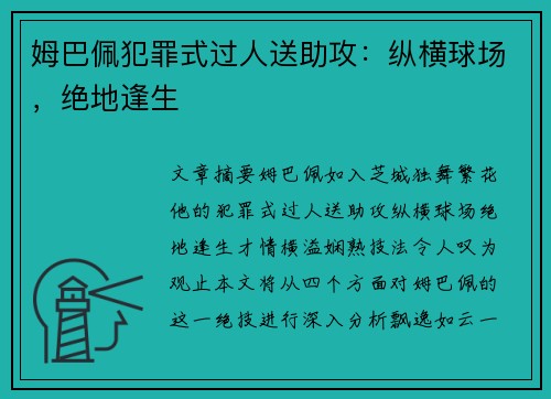 姆巴佩犯罪式过人送助攻：纵横球场，绝地逢生