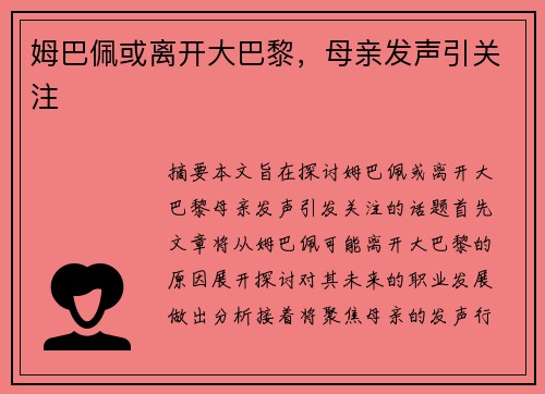 姆巴佩或离开大巴黎，母亲发声引关注