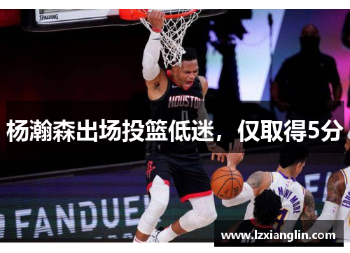 杨瀚森出场投篮低迷，仅取得5分