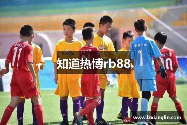 知道热博rb88