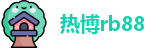 热博rb88